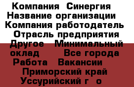 Компания «Синергия › Название организации ­ Компания-работодатель › Отрасль предприятия ­ Другое › Минимальный оклад ­ 1 - Все города Работа » Вакансии   . Приморский край,Уссурийский г. о. 